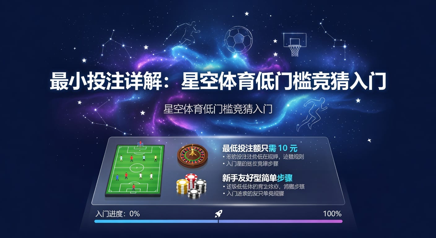 最小投注额怎么选？实用判断与下单思路