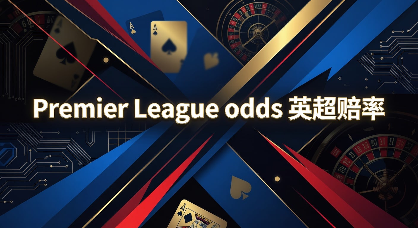 Premier League odds 英超赔率2026年最新解读