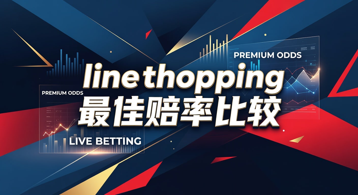 Line Shopping 最佳赔率比较：滚球与赛前赔率怎么选