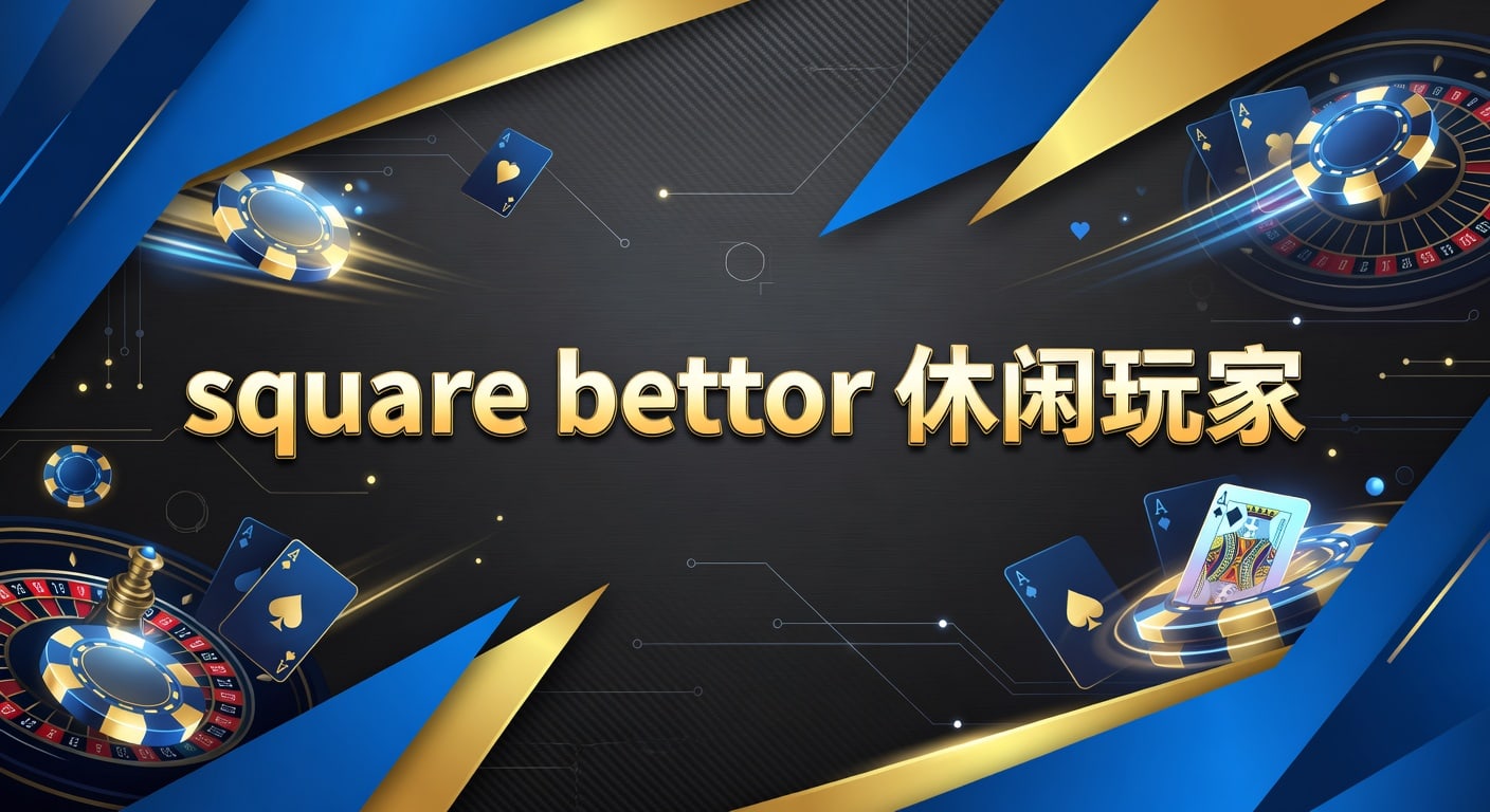 square bettor 休闲玩家：2026年入门与判断方法